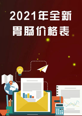 胃肠检查价格表